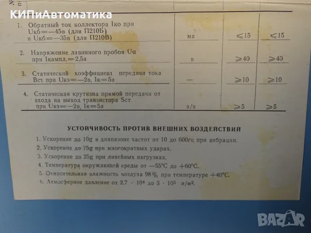 транзистор германиев USSR П210Б(Р210В) 12А/65V/45W/0.1MHz USSR, снимка 6 - Резервни части за машини - 56129798