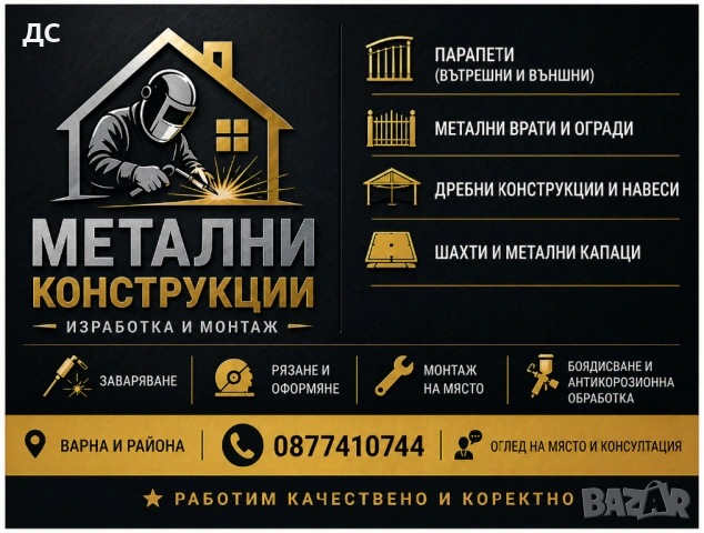 Изработка на дребни метални конструкции - парапети, шахти, врати - Варна