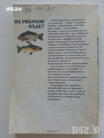 На риболов-къде? - пътеводител - 1983г. , снимка 4 - Енциклопедии, справочници - 42236307