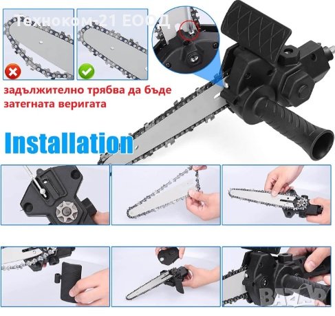 Приставка за винтоверт - тип верижен трион 6", снимка 3 - Винтоверти - 42200518