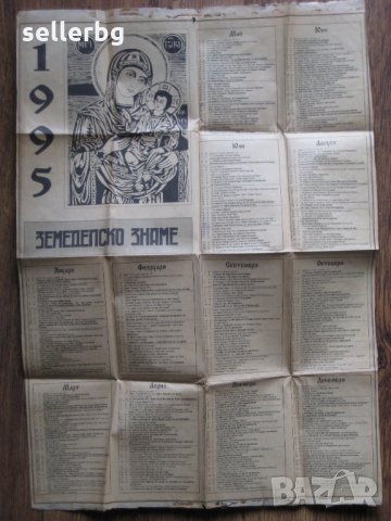 Православен календар 1995 г., снимка 2 - Колекции - 31241853