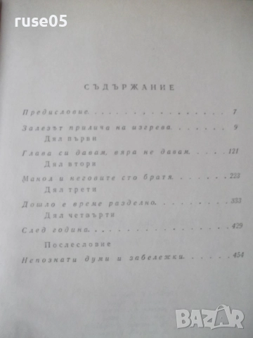 Книга "Време разделно - Антон Дончев" - 458 стр., снимка 7 - Художествена литература - 52975454