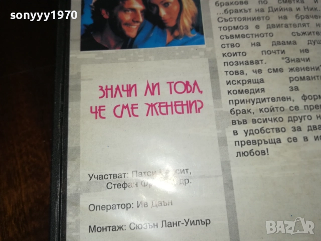 ЗНАЧИ ЛИ ТОВА ЧЕ СМЕ ЖЕНЕНИ? ORIGINAL VHS VIDEO TAPE 2909251554 , снимка 17 - Други жанрове - 51879174