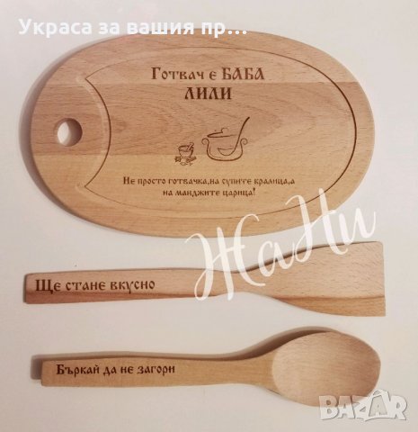 Подаръчен комплект за БАБА по случай Бабинден * лазерно гравирана кухненска дъска * шпатула * лъжица