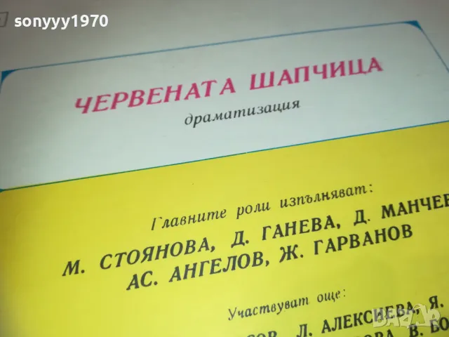 ЧЕРВЕНАТА ШАПЧИЦА 2410241027, снимка 9 - Грамофонни плочи - 47700156