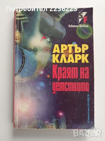 Краят на детството