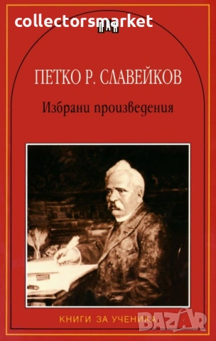 Избрани произведения