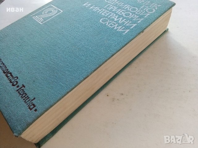 Справочник по полупроводникови прибори и интегрални схеми - том 2 -1979г, снимка 10 - Специализирана литература - 39623942