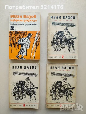Избрани разкази - Иван Вазов