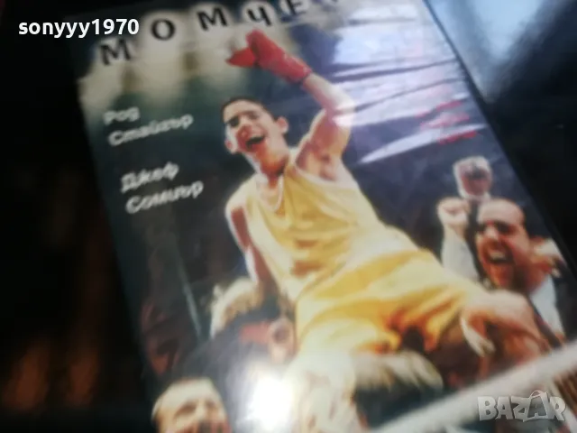 МОМЧЕТО-VHS VIDEO TAPE 2205251319, снимка 13 - Други жанрове - 50387560