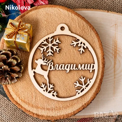 Персонализирана дървена коледна играчка с име