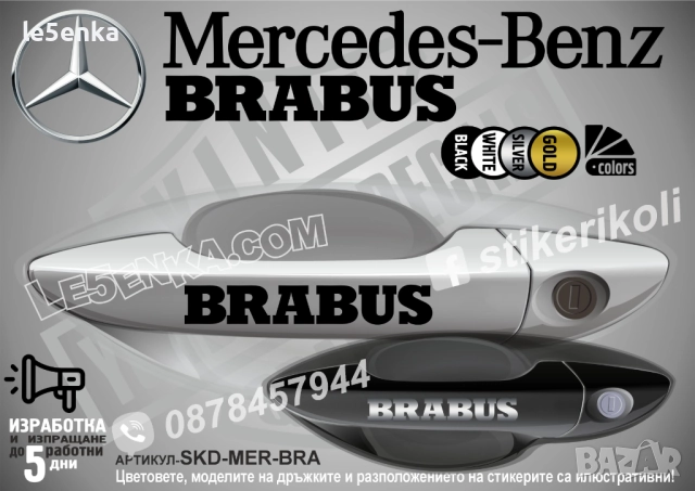Mercedes-Benz BRABUS стикери за дръжки SKD-MER-BRA
