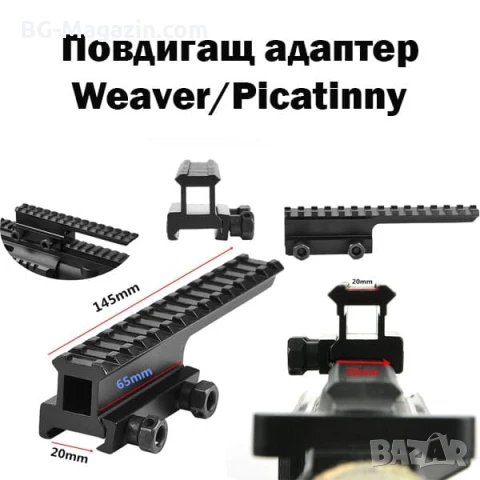Пикатини повдигащ адаптер уивър база стойка за оптика прицел бързомер въздушна ловна пушка мерник