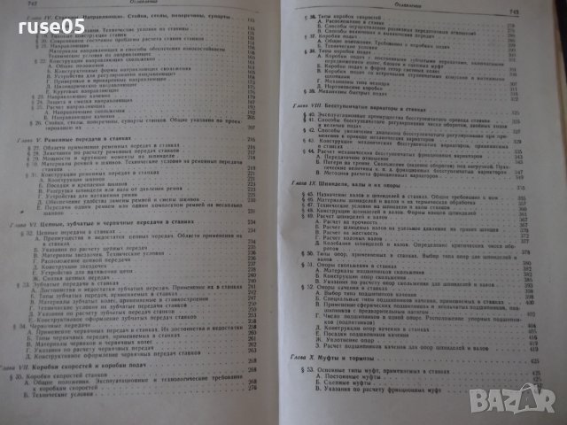 Книга"Расчет и констриров.металлореж.станков-Н.Ачеркан"-748с, снимка 12 - Специализирана литература - 38265670