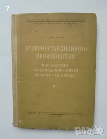 Книга Второинстанционното производство - Стефан Павлов 1954 г., снимка 1
