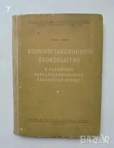 Книга Второинстанционното производство - Стефан Павлов 1954 г., снимка 1 - Специализирана литература - 36837478