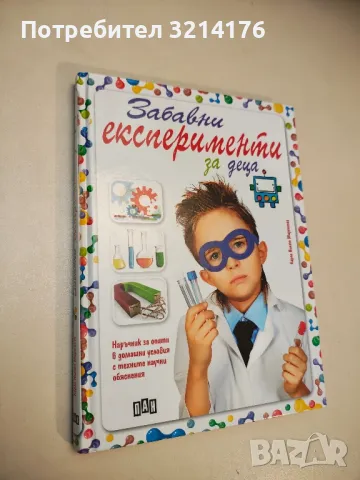 Забавни експерименти за деца - Карла Нието Мартинес, снимка 2 - Детски книжки - 49452076