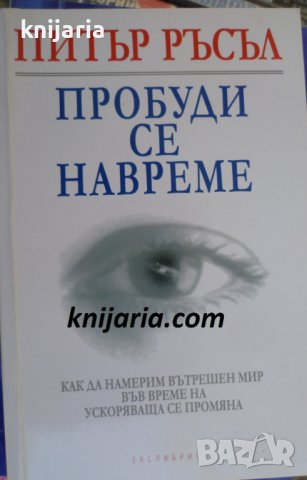 Пробуди се навреме: Как да намерим вътрешен мир във време на ускоряваща се промяна