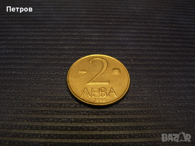 лот стари монети 1, 2, 5, 10 лева и 10, 20 и 50 стотинки от 1992 г., снимка 3 - Нумизматика и бонистика - 53093606