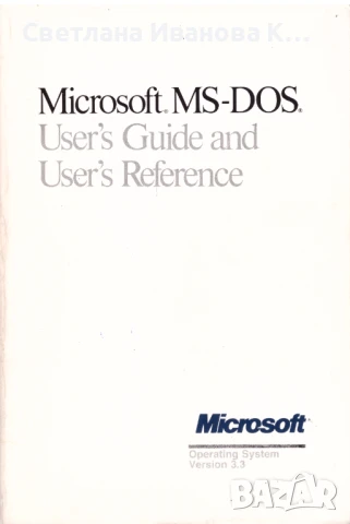 Оригинална книга на операционната система MS-DOS
