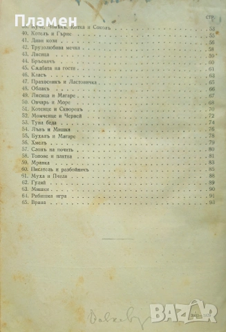 Крали Марко Стоянъ Поповъ / Басни Иванъ Криловъ /1928/, снимка 5 - Антикварни и старинни предмети - 53915910