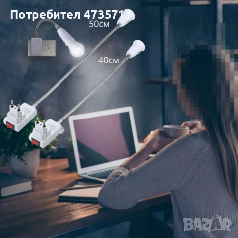 Гъвкав щепсел за фасунга, стенна лампа