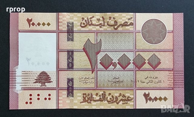 Банкнота. Ливан. 20 000 ливри. 2019 година., снимка 2 - Нумизматика и бонистика - 40741273