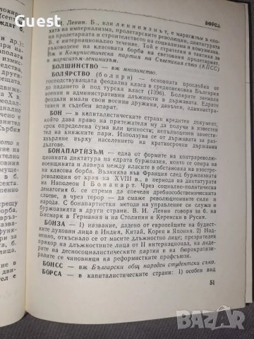 Кратък политически речник , снимка 5 - Енциклопедии, справочници - 48551168