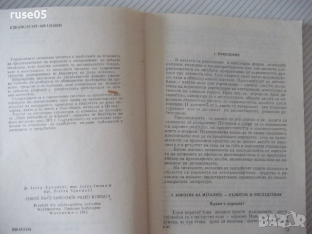 Книга "Пази автомобила от корозия - Йежи Завадски" - 76 стр., снимка 3 - Специализирана литература - 37994149