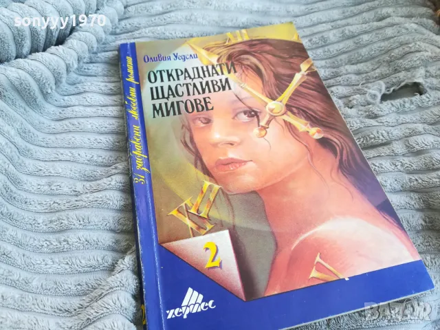 откраднати щастливи мигове 0801251027, снимка 3 - Художествена литература - 48596548