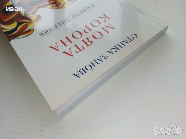 Моята корона - Станка Занова - 2010г./с посвещение от автора/ , снимка 10 - Българска литература - 44264010