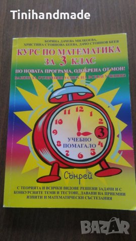 Сборници по математика за 3 ,4 , 5 ,6 и 7клас, снимка 5 - Ученически пособия, канцеларски материали - 36875242