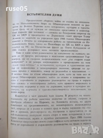 Книга "Велико Търново град исторически култ...-Сборник"-256с, снимка 3 - Специализирана литература - 54258728