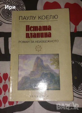 Петата планина