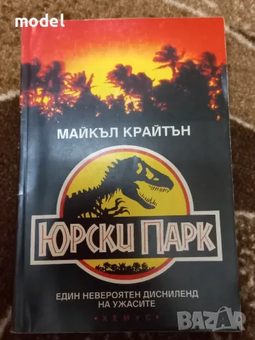 Юрски парк / Джурасик парк - Майкъл Крайтън