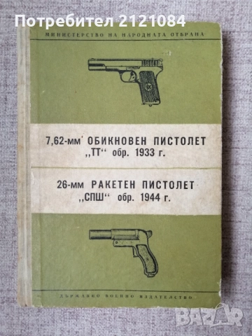 7,62-мм обикновен пистолет "ТТ" обр. 1933 г. и на 26-мм ракетен пистолет "СПШ" обр. 1944 г   