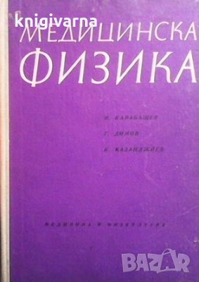 Медицинска физика Н. Карабашев, снимка 1 - Специализирана литература - 32153888
