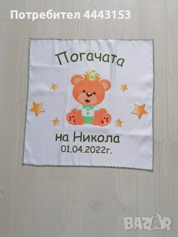 платно за погача , снимка 2 - Други - 51188600