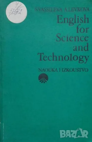 English for Science and Technology Snezhana Vassileva, Alexandra Levkova, снимка 1 - Чуждоезиково обучение, речници - 48817713