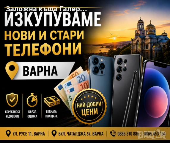 Изкупуваме нови и стари телефони, Варна