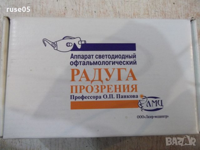 Аппарат светодиодный офтальмологический "Радуга прозрения", снимка 2 - Други - 31345018