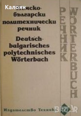 Немско-български политехнически речник (1994), снимка 1 - Чуждоезиково обучение, речници - 31118588