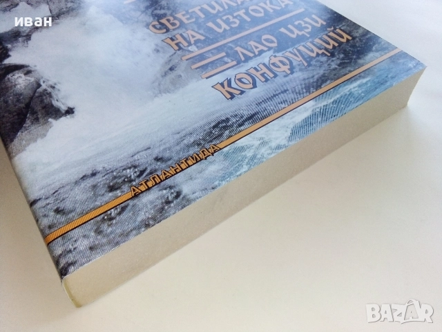 Дао Де Цзин - Иван Гатев - 1999г., снимка 5 - Езотерика - 52430237