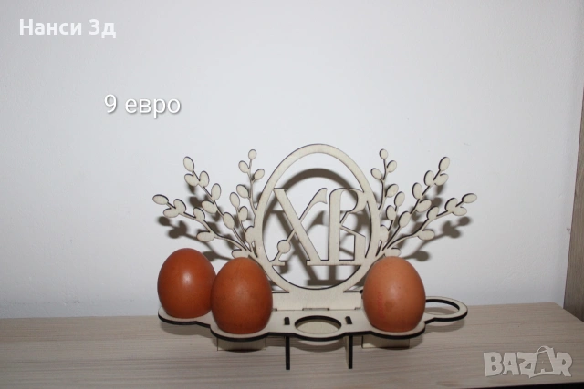 Великденски поставки за яйца, снимка 3 - Декорация за дома - 54016696