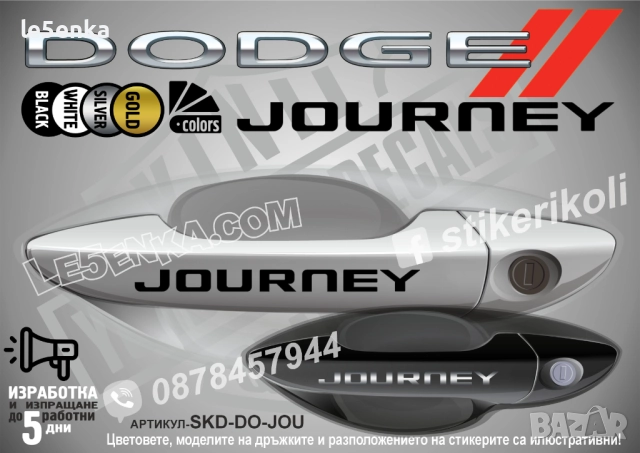 DODGE Journey стикери дръжки SKD-DO-JOU
