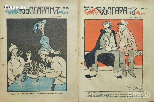 Българанъ. Седмично хумористично списание. Бр. 12-35 / 1917, снимка 14 - Антикварни и старинни предмети - 53912042