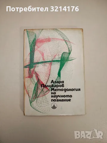 Очерци по методология на науката - Азаря Поликаров, снимка 2 - Специализирана литература - 47942177
