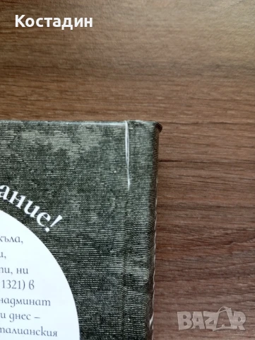 АД - Данте Алигиери , снимка 7 - Художествена литература - 50572578