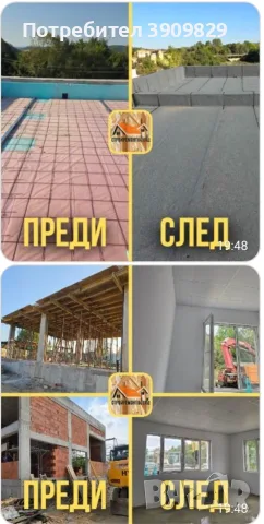 Стройтелни ремонтни дейности , снимка 14 - Ремонт на покриви - 56535819