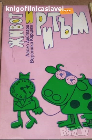 Ласло Дейтари, Вероника Карцаги - Живот и ритъм (1984)